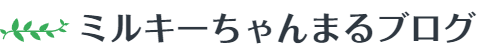 ミルキーちゃんまるブログ